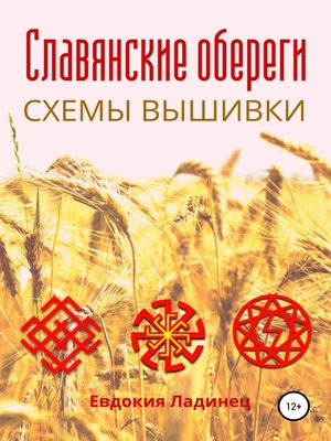 cover image of Славянские обереги. Схемы вышивки